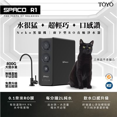 TOYO R1 800G 大流量 廚下一體式RO機