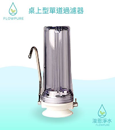 Flowpure｜浚恩桌上型單道過濾器（含雙效濾芯）