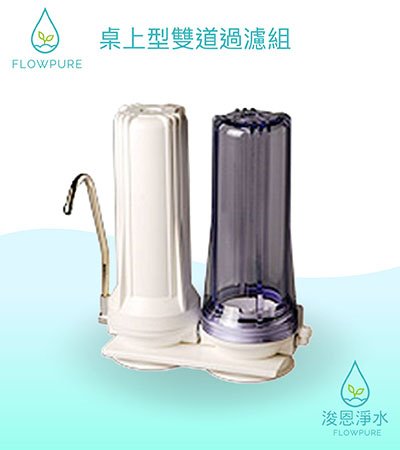 Flowpure｜浚恩桌上型雙道過濾組（含5微米纖維濾芯+NSF活性碳濾芯）